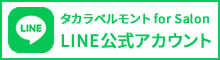 タカラベルモントLINE公式